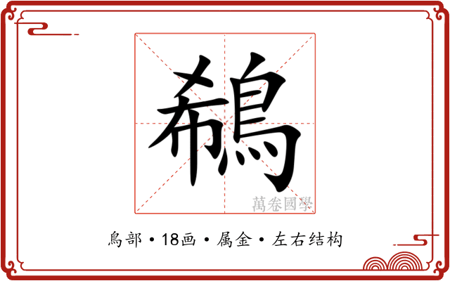 鵗 鵗