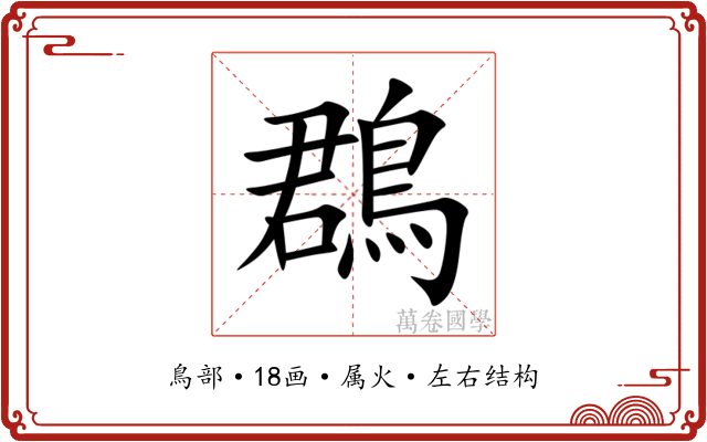 鵘 鵘