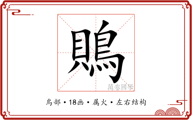 鵙 鵙