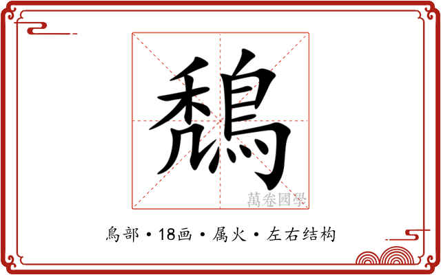 鵚 鵚