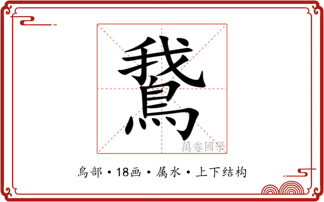 鵞 鵞