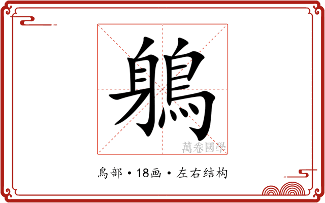 鵢 鵢