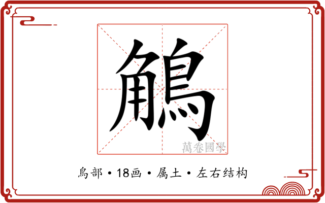 鵤 鵤