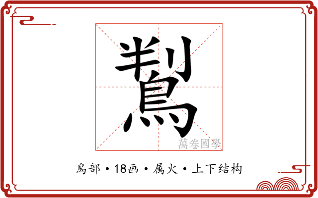 鵥 鵥