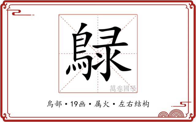 鵦 鵦