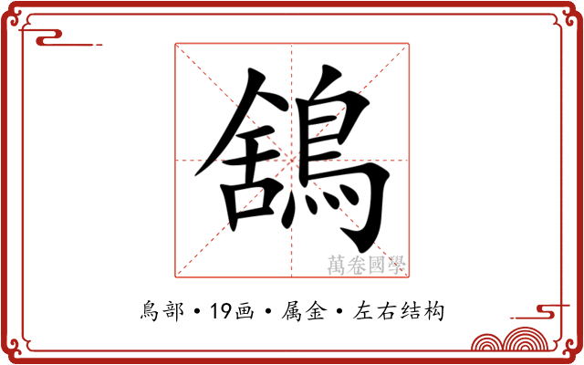 鵨 鵨