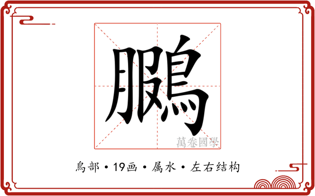 鵩 鵩