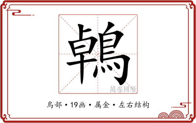 鵫