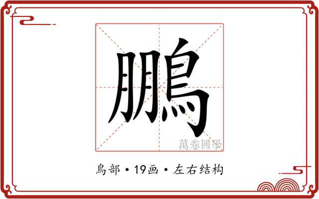 鵬 鵬