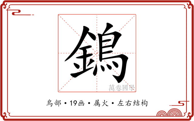 鵭 鵭
