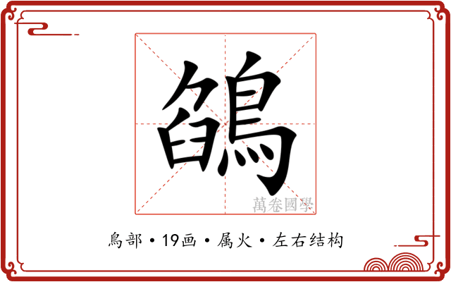 鵮 鵮