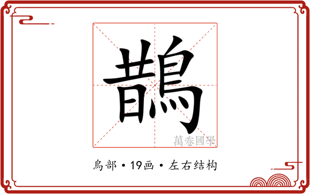 鵲 鵲