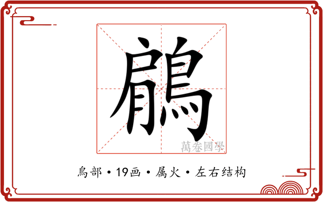 鵳 鵳