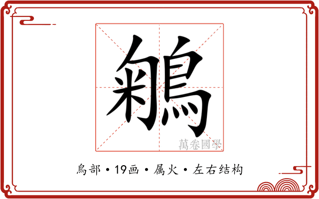 鵴 鵴