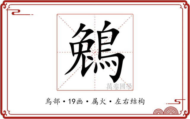 鵵 鵵