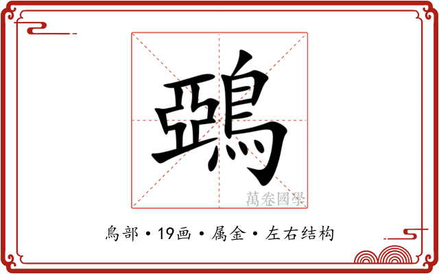 鵶 鵶