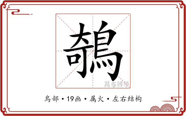 鵸 鵸