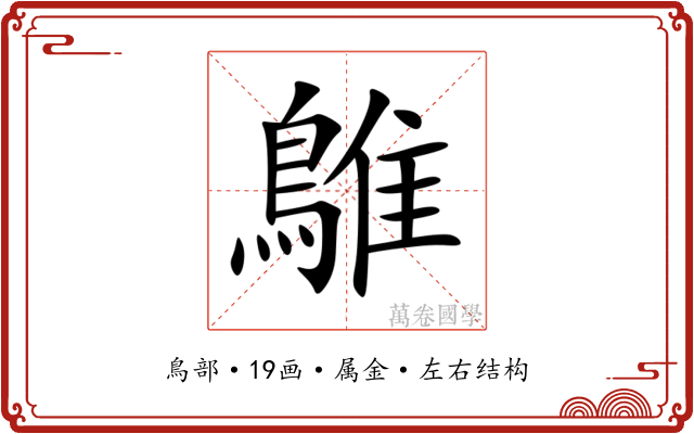鵻 鵻