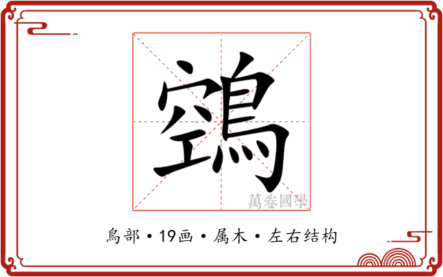 鵼 鵼