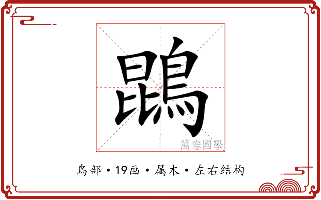 鵾
