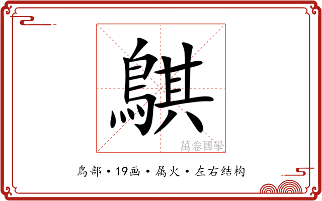 鶀