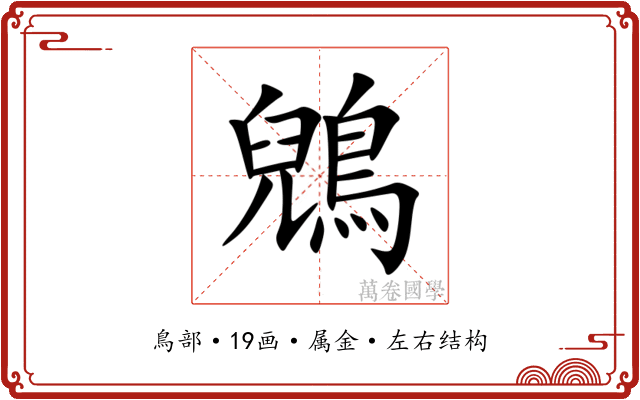 鶂 鶂