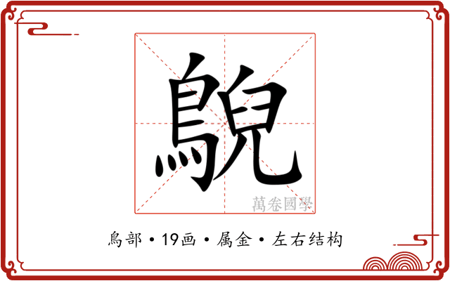鶃 鶃