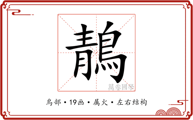 鶄 鶄