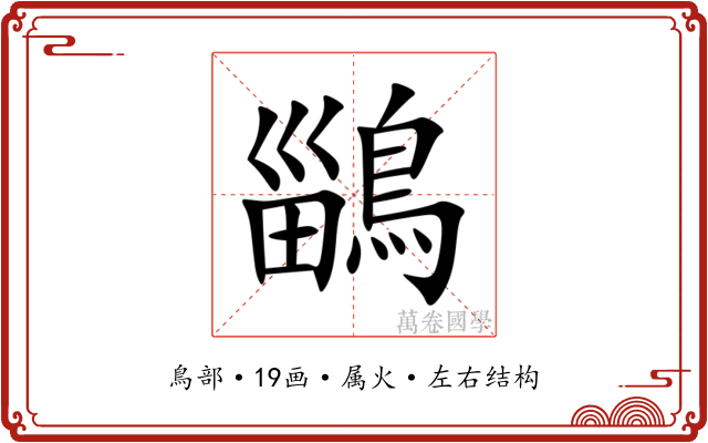 鶅 鶅