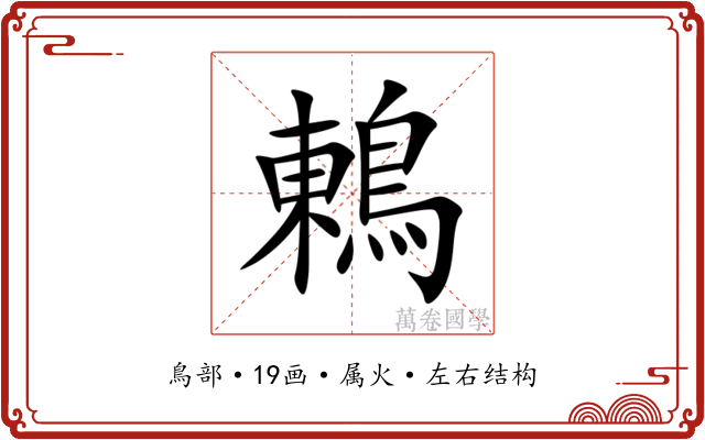鶇 鶇