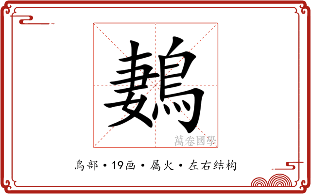 鶈 鶈
