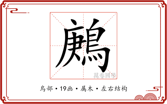 鶊 鶊