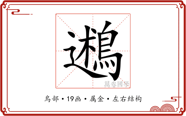 鶐 鶐