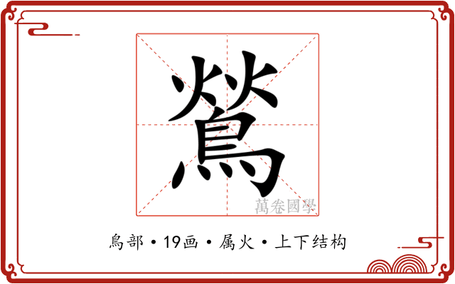 鶑 鶑