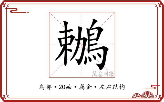 鶒 鶒