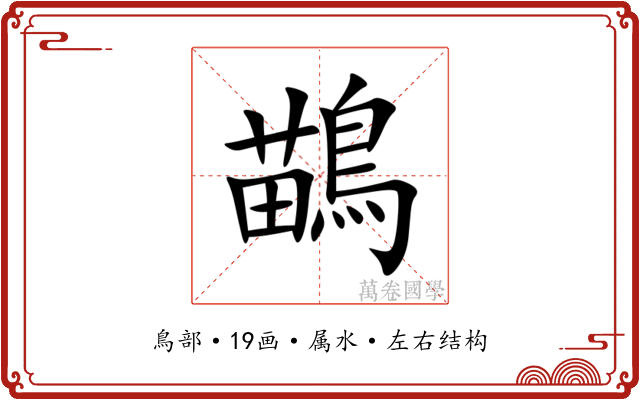 鶓 鶓