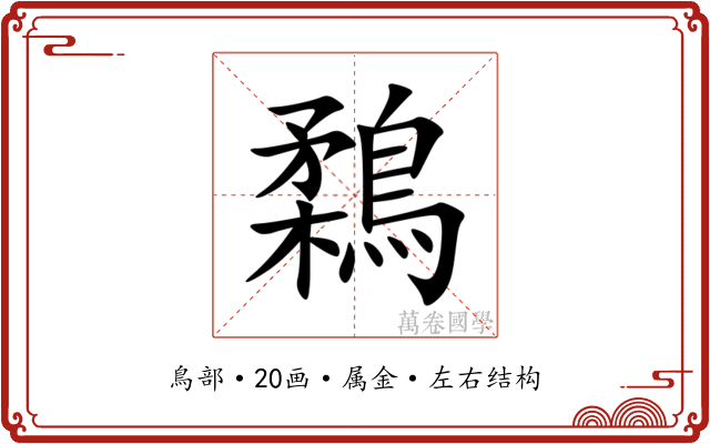 鶔 鶔