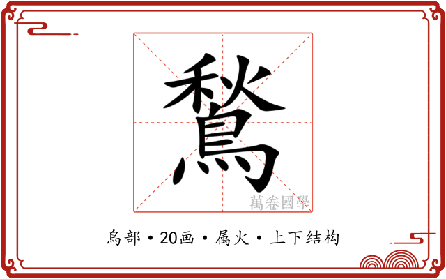鶖