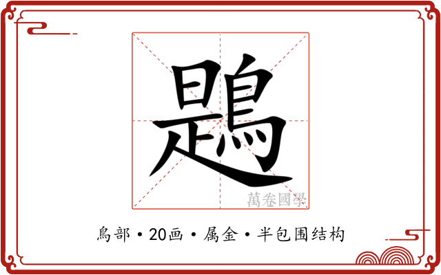 鶗 鶗