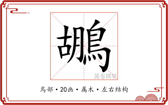鶘 鶘