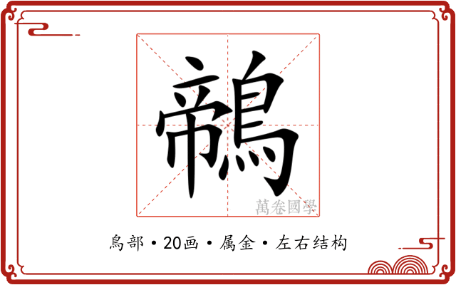 鶙