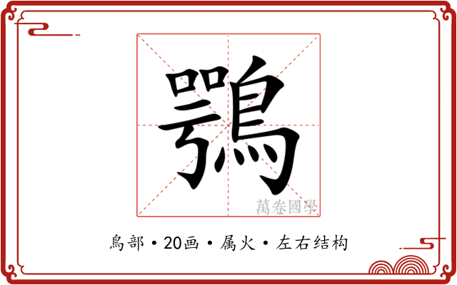 鶚 鶚