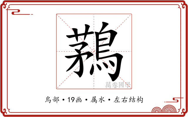 鶜 鶜