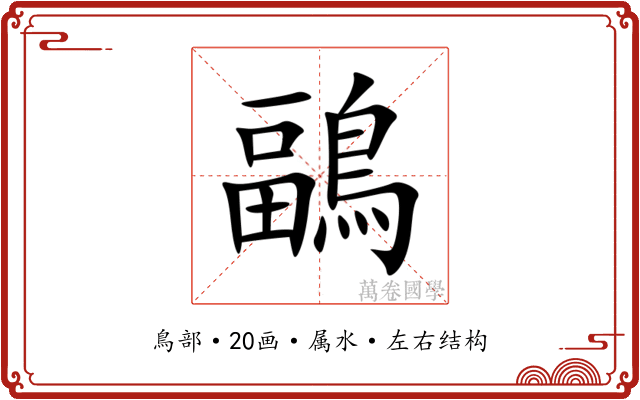 鶝 鶝