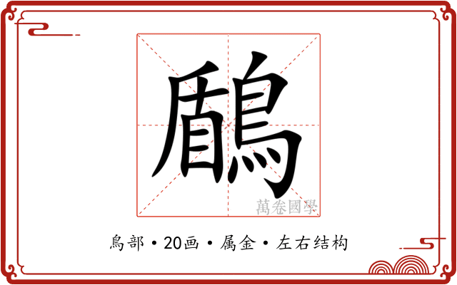 鶞 鶞