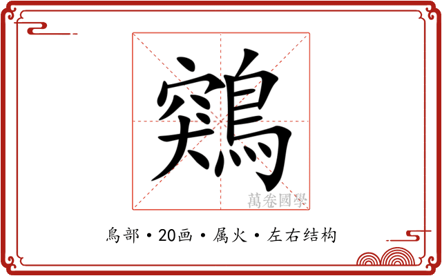 鶟 鶟