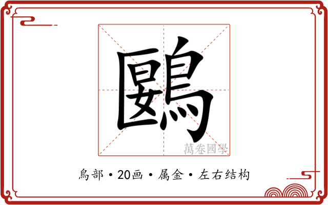 鶠 鶠
