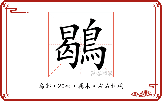 鶡