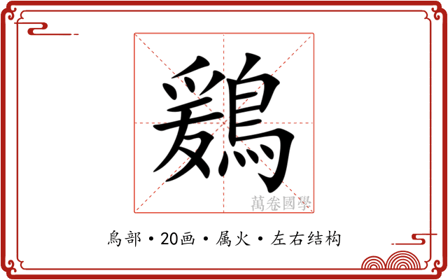 鶢 鶢
