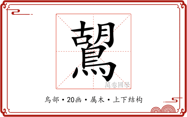 鶦 鶦
